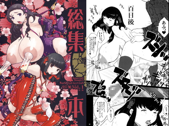RJ072458 img main - 危険思想作品集1 総集本 ver1.1