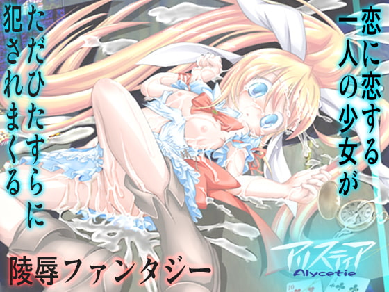 RJ075435 img main - 恋する少女が卑劣な魔の手に堕ち犯される陵○ファンタジー/アリスティアI(1)