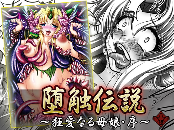 RJ076143 img main - 堕触伝説 ～狂愛なる母娘・序～