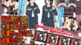 RJ077014 img main 160x90 - 街で見かけた○学生2人が可愛かったので、催○かけて、3Pで孕むまで犯した。【サークルENZIN】