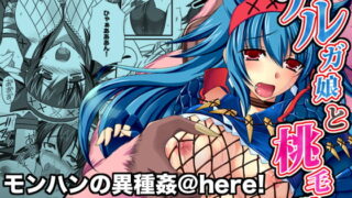 RJ078754 img main 320x180 - ナルガ娘と桃毛獣