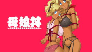 RJ078935 img main 320x180 - 欲望回帰第432章-九羅密印「極」母娘丼GP褐色孕ませ仕込み-