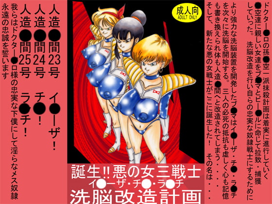 RJ080324 img main - 誕生!!悪の女三戦士 イ◯ーザ・チ◯・ラ◯チ洗脳改造計画