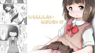 RJ080414 img main 320x180 - おもらししないおまじない!?