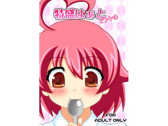 RJ082447 img main - 特盛りはぁと ピンク味 DL版