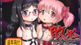 RJ083294 img main 160x90 - 敗北少女 ～魔女の玩具の魔法少女達～
