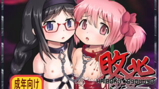 RJ083294 img main 320x180 - 敗北少女 ～魔女の玩具の魔法少女達～