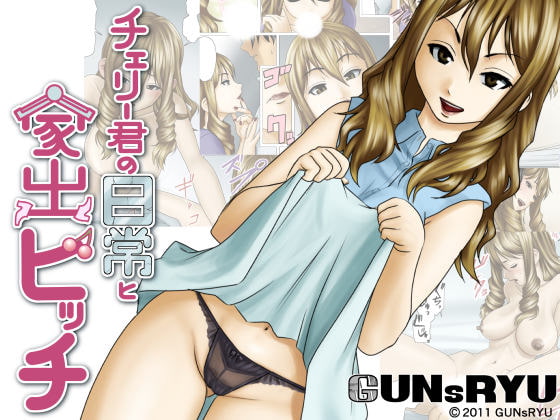 RJ083392 img main - チェリー君の日常と家出ビッチ