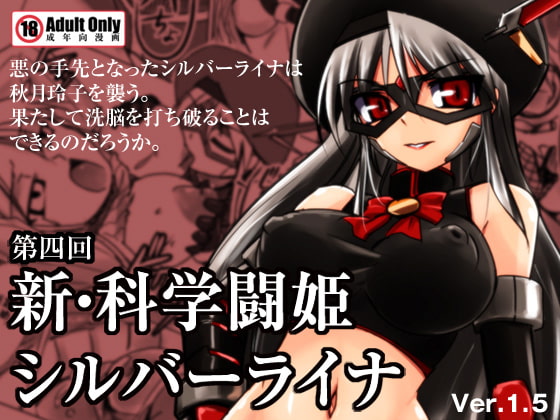 RJ088292 img main - 新・科學闘姫シルバーライナ 04