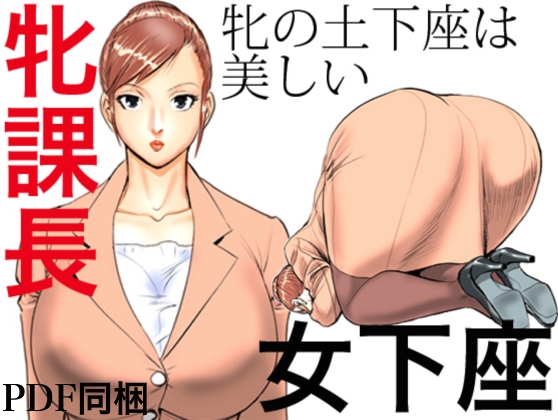 RJ088604 img main - 牝課長 女下座