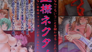 RJ088982 img main 320x180 - 王様になれるネクタイ～なんでもいうことを聞かせることのできる魔法のネクタイで社内の女子社員でハーレム三昧～