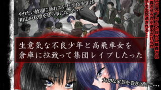RJ089800 img main 320x180 - 生意気な不良少年と高飛車女を倉庫に拉致って集団レ○プしたった