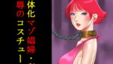 RJ090172 img main 160x90 - 女体化マゾ娼婦・彩 恥辱のコスチューム