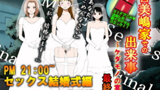 RJ092385 img main 320x180 - 喜美嶋家での出来事4(完結)セックス結婚式編