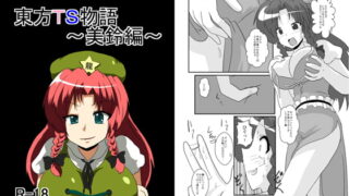 RJ093897 img main 320x180 - 東方TS物語～美鈴編～