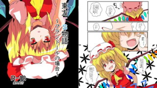 RJ096823 img main 320x180 - 東方TS物語～フランドール編～