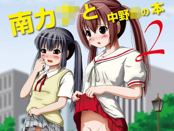 RJ098443 img main - 南カ○と中野○の本2