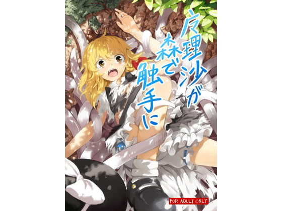 RJ100090 img main - 魔理沙が森で触手に