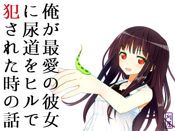 RJ102265 img main - 俺が最愛の彼女に尿道をヒルで犯された時の話