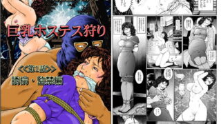 RJ102695 img main 320x180 - 欲望回帰第465章-昭和猟奇譚女犯仕置人哲夫【3】巨乳ホステス狩り≪第1話≫誘拐・監禁編-