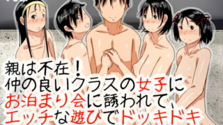 RJ104931 img main 320x180 - 親は不在!仲の良いクラスの女子にお泊まり会に誘われて、エッチな遊びでドッキドキ後編