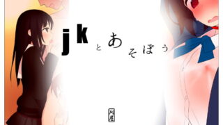 RJ110328 img main 320x180 - jkとあそぼう