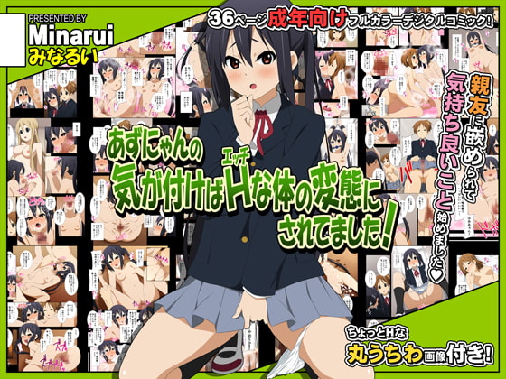 RJ112195 img main - あずにゃんの気が付けばHな体の変態にされてました!