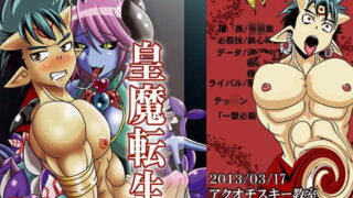 RJ115477 img main 320x180 - 皇魔転生