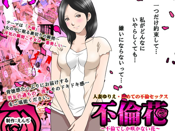RJ122163 img main - 不倫花～不倫でしか咲かない花～