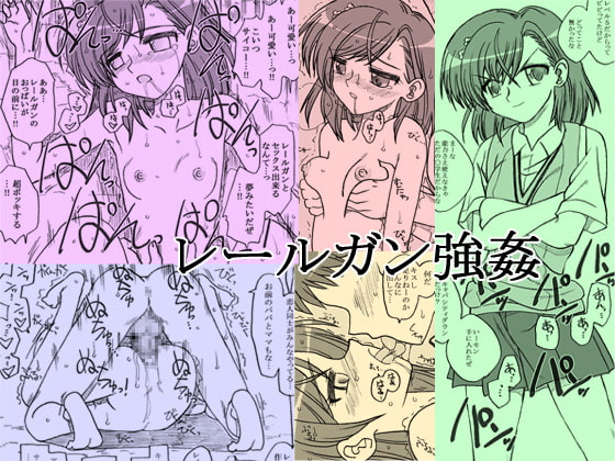 RJ124826 img main - レールガン強○