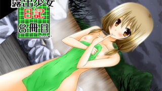 RJ125272 img main 320x180 - 露出少女日記8冊目