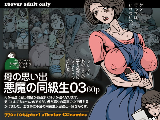 RJ128387 img main - 母の思い出 悪魔の同級生03
