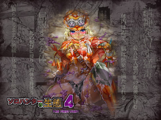 RJ129421 img main - ソロハンターの生態4 The first part
