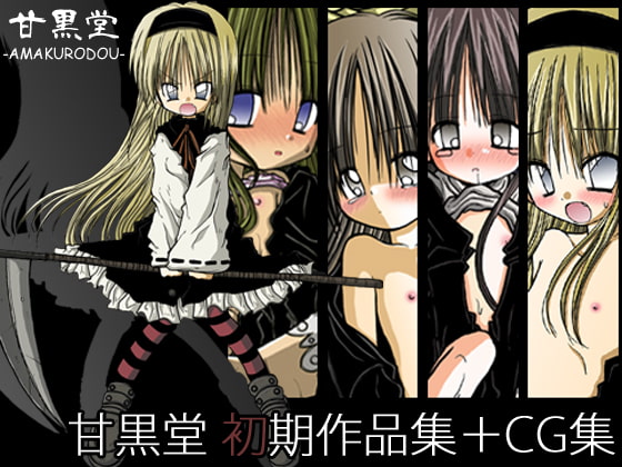 RJ129779 img main - 甘黒堂初期作品集+CG集