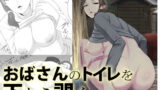 RJ130643 img main 160x90 - おばさんのトイレを下から覗く
