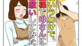 RJ130832 img main 160x90 - というわけで、全裸で母さんにお願いしてみた。【フリーハンド魂】