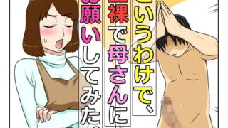 RJ130832 img main 320x180 - というわけで、全裸で母さんにお願いしてみた。【フリーハンド魂】