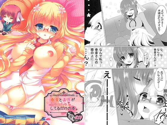 RJ133676 img main - 春香と美月がちゅっちゅしてるだけの本。