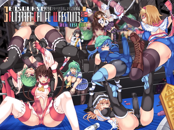 RJ134069 img main - 幻想郷フタナリチ○ポレスリング総集編123 GFCW BEST BOUT【Stapspats】