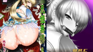 RJ137478 img main 320x180 - ○元姫無惨 後編