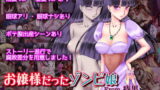 RJ139584 img main 160x90 - お嬢様だったゾンビ娘