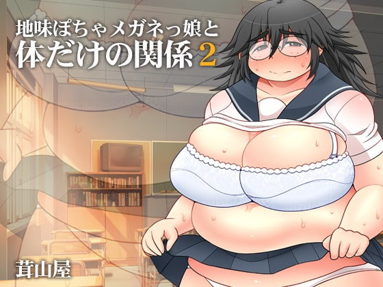 RJ141008 img main - 地味ぽちゃメガネっ娘と体だけの関係2