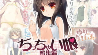 RJ141460 img main 320x180 - ちっちゃい娘 総集編