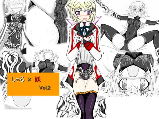 RJ142110 img main - しゃる×妖 Vol.2