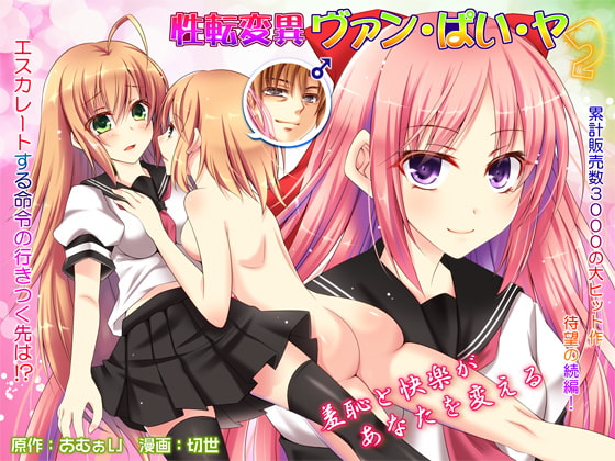 RJ144318 img main - 性転変異 ヴァン・ぱい・ヤ2