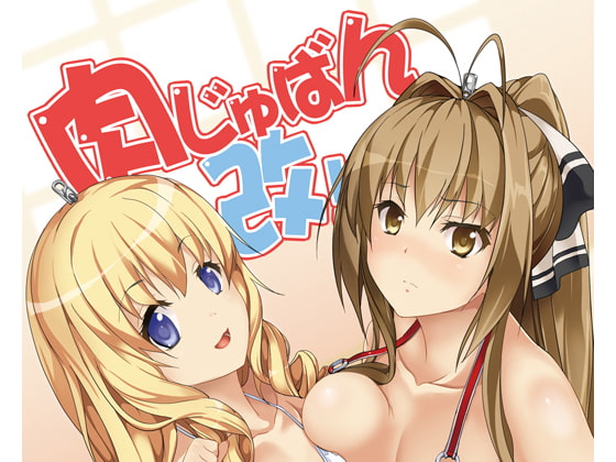 RJ147736 img main - 肉じゅばん改!