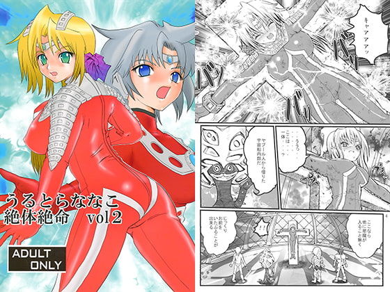 RJ148216 img main - うるとらななこ絶体絶命 vol 2