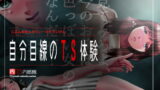 RJ148534 img main 160x90 - 自分目線のTS体験