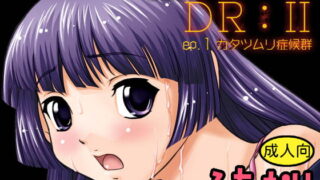 RJ150222 img main 320x180 - DR2 ep.1 カタツムリ症候群