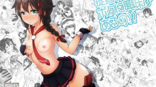 RJ151235 img main 320x180 - 提督、ボクに興味があるの??